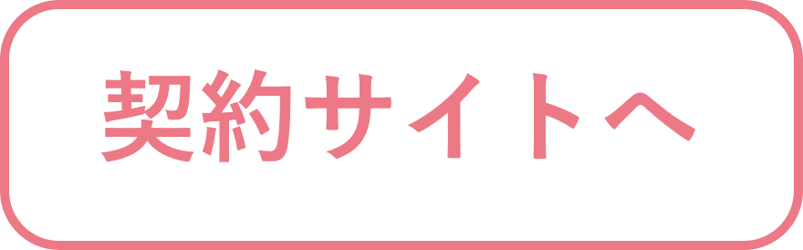 契約サイトはこちら